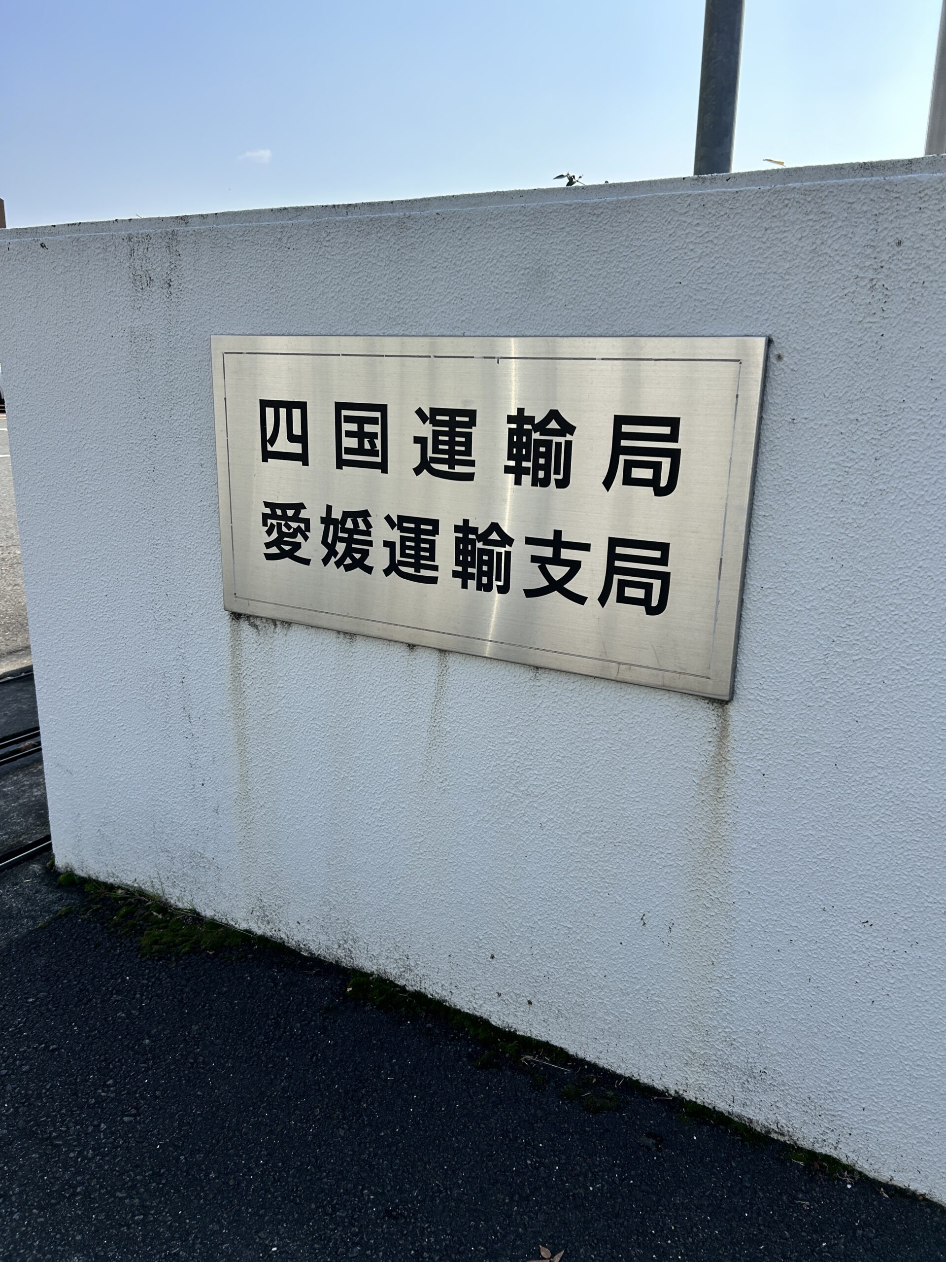 愛媛県まで出張