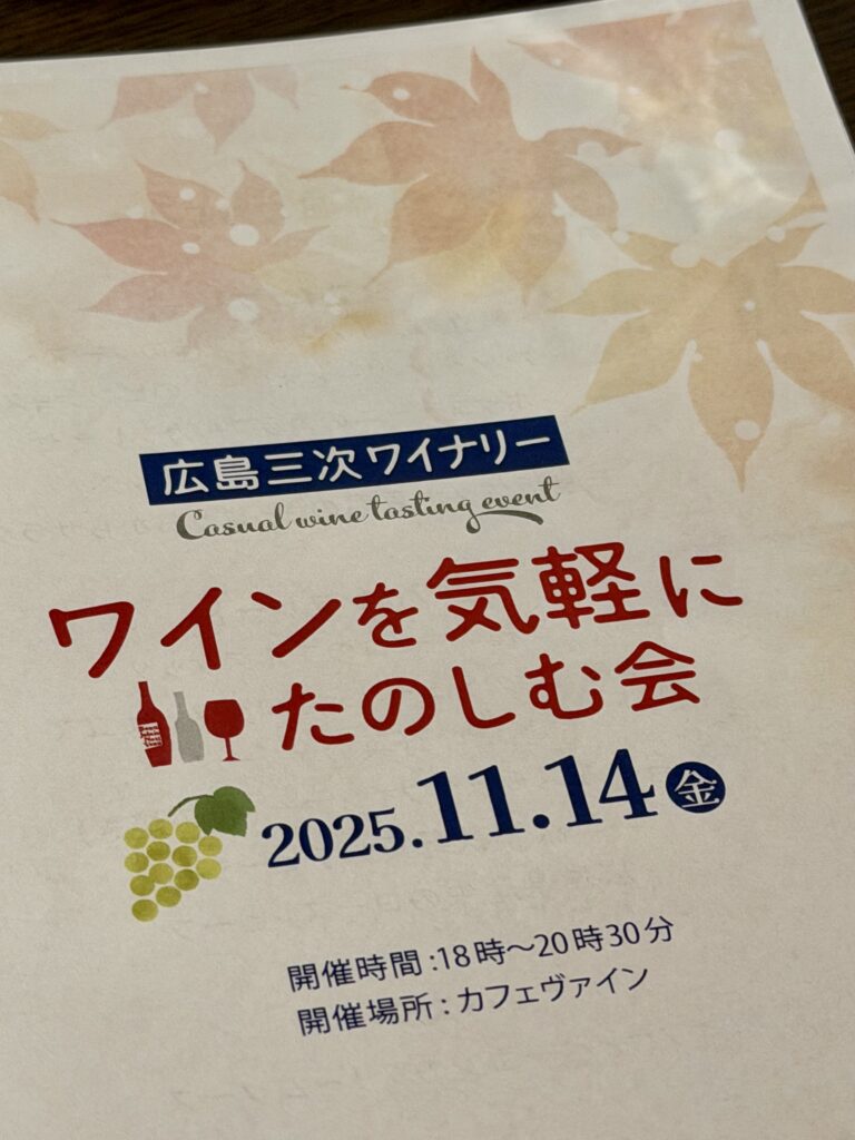 広島三次ワイナリー　ワインを気軽に楽しむ会