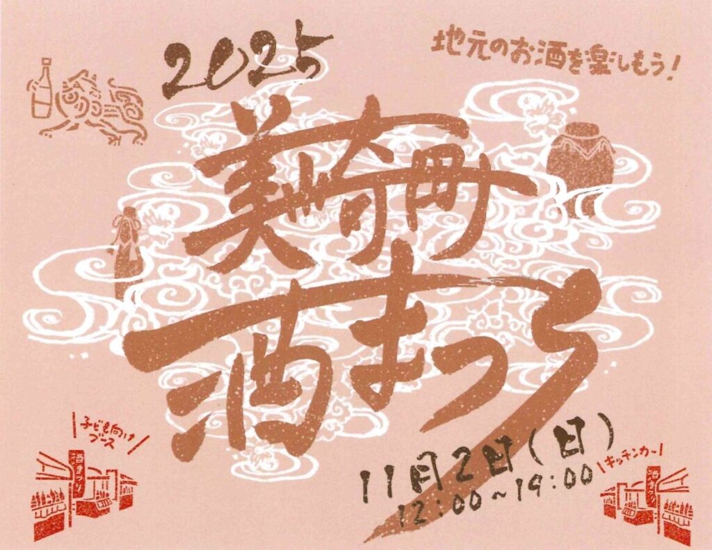 石垣島の2025美崎町酒まつりに出店しました